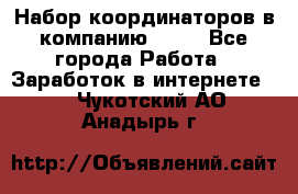 Набор координаторов в компанию Avon - Все города Работа » Заработок в интернете   . Чукотский АО,Анадырь г.